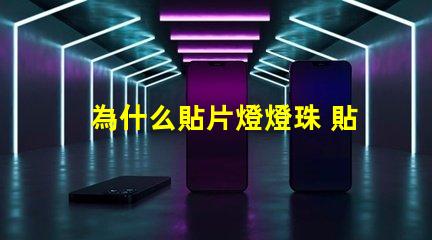 為什么貼片燈燈珠 貼片燈和燈珠的區(qū)別